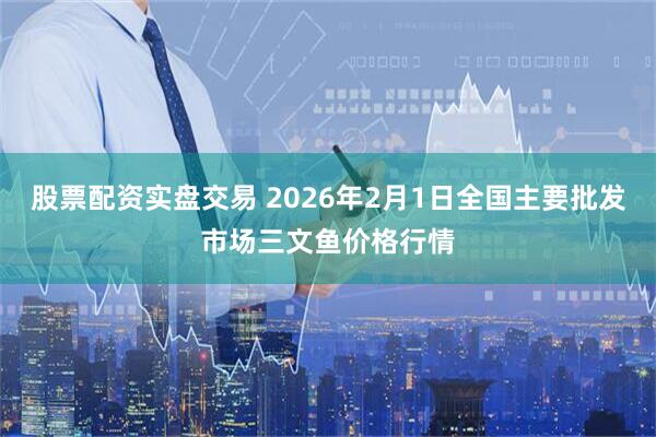 股票配资实盘交易 2026年2月1日全国主要批发市场三文鱼价格行情